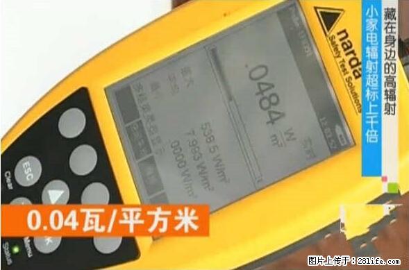 家里的辐射之王竟然是它!比微波炉还高2000倍 - 生活百科 - 莆田生活社区 - 莆田28生活网 pt.28life.net