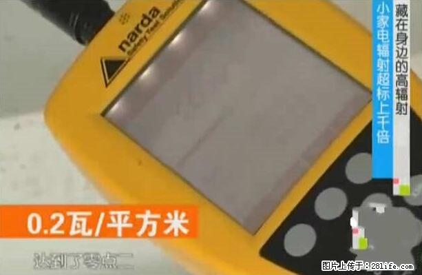家里的辐射之王竟然是它!比微波炉还高2000倍 - 生活百科 - 莆田生活社区 - 莆田28生活网 pt.28life.net