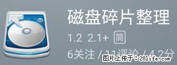 安卓手机手机如何进行磁盘碎片整理 - 生活百科 - 莆田生活社区 - 莆田28生活网 pt.28life.net