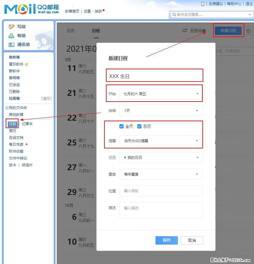 如何使用QQ邮箱中的日历提醒功能？ - 生活百科 - 莆田生活社区 - 莆田28生活网 pt.28life.net