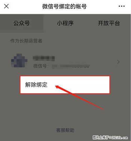 如何删除绑定别人的微信公众号运营帐号？ - 生活百科 - 莆田生活社区 - 莆田28生活网 pt.28life.net
