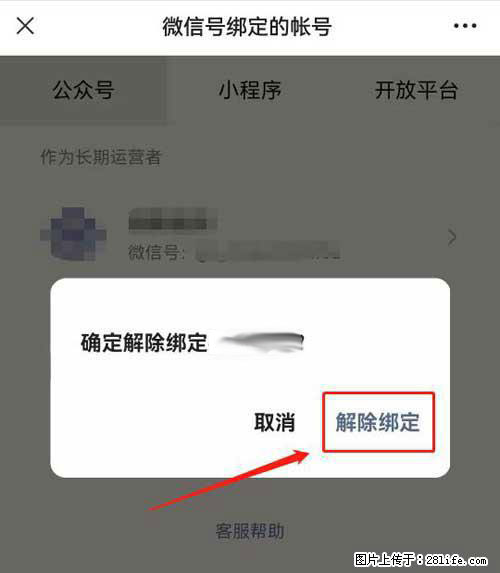 如何删除绑定别人的微信公众号运营帐号？ - 生活百科 - 莆田生活社区 - 莆田28生活网 pt.28life.net
