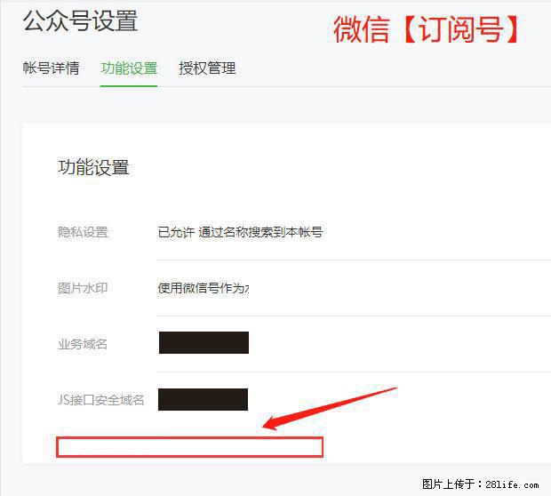 微信公众号设置-功能设置-为什么没有【网页授权域名】项？ - 生活百科 - 莆田生活社区 - 莆田28生活网 pt.28life.net