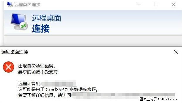 远程桌面连接，出现“身份验证错误，要求的函数不受支持“，解决方案 - 生活百科 - 莆田生活社区 - 莆田28生活网 pt.28life.net