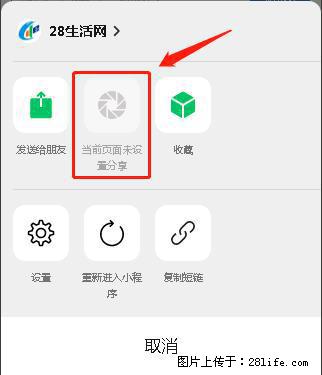 微信小程序【分享到朋友圈】灰色不能点击解决方法，分享到朋友圈源码 - 生活百科 - 莆田生活社区 - 莆田28生活网 pt.28life.net