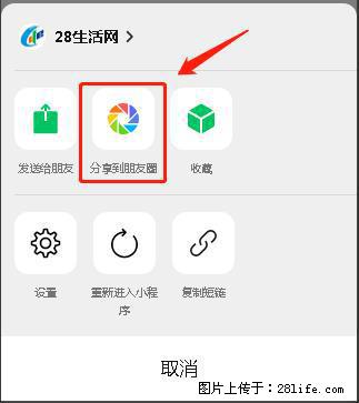 微信小程序【分享到朋友圈】灰色不能点击解决方法，分享到朋友圈源码 - 生活百科 - 莆田生活社区 - 莆田28生活网 pt.28life.net