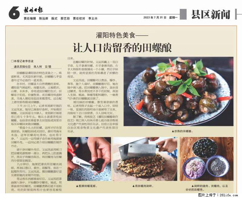 （舌尖上的乡村）灌阳：让人口齿留香的田螺酿 - 2023年07月31日 桂林日报第6版刊发 - 美食天地 - 莆田生活社区 - 莆田28生活网 pt.28life.net