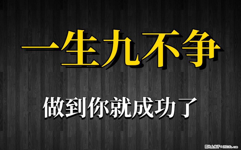 【一生九不争】做到了你就成功了 - 灌水专区 - 莆田生活社区 - 莆田28生活网 pt.28life.net