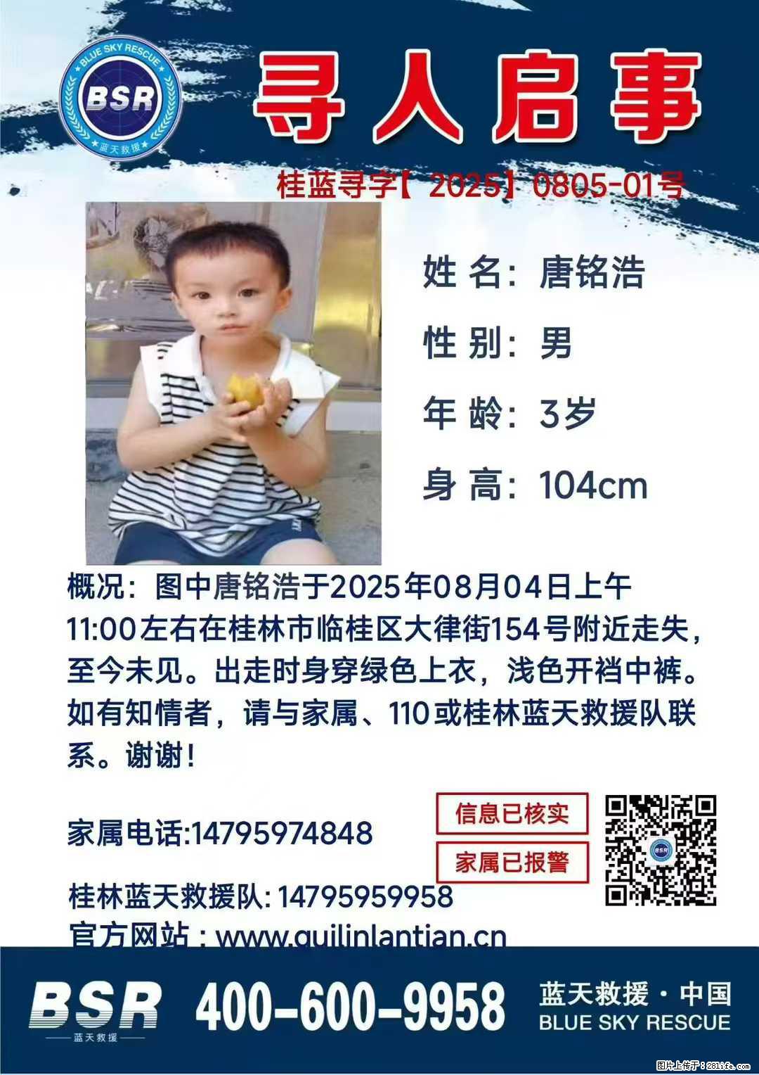 【寻人启事】图中唐铭浩于2025年08月04日上午11:00左右在桂林市临桂区大律街154号附近走失 - 新手上路 - 莆田生活社区 - 莆田28生活网 pt.28life.net