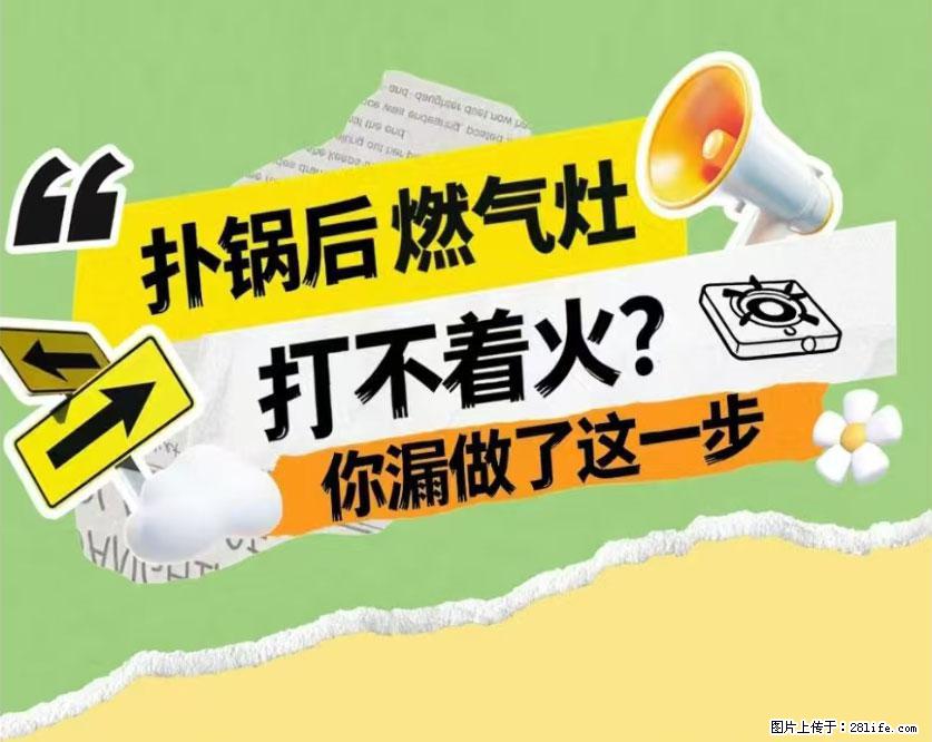 煲汤煮面时，溢锅了，清理干净后，燃气灶却一直点不着火怎么办？ - 家居生活 - 莆田生活社区 - 莆田28生活网 pt.28life.net