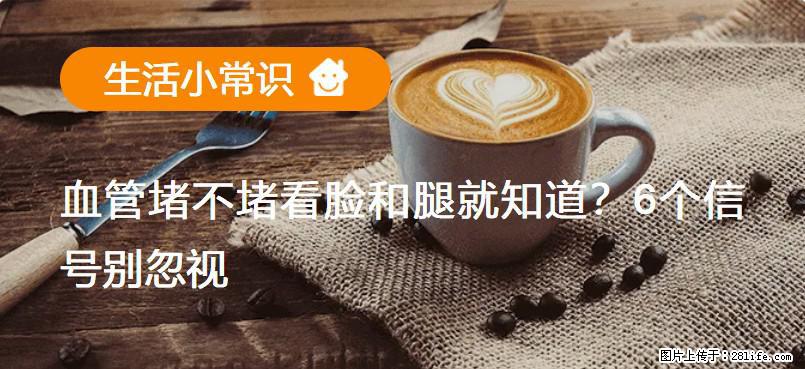 血管堵不堵看脸和腿就知道？6个信号别忽视！ - 生活百科 - 莆田生活社区 - 莆田28生活网 pt.28life.net