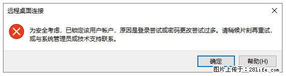阿里云远程连接云服务器，老是提示“为安全考虑，已锁定该用户帐户”解决方案 - 生活百科 - 莆田生活社区 - 莆田28生活网 pt.28life.net