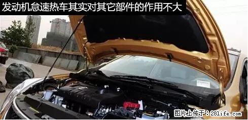 你知道怎么热车和取暖吗？ - 车友部落 - 莆田生活社区 - 莆田28生活网 pt.28life.net