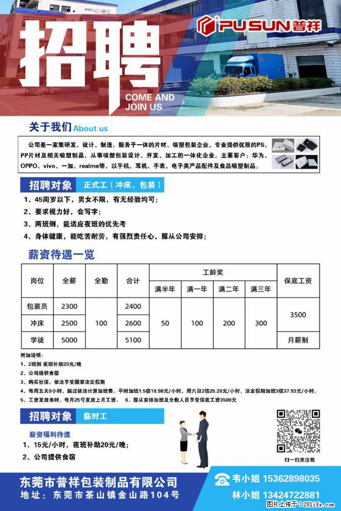 【东莞市普祥包装制品有限公司】招聘 正式工（包装、冲床、学徒）、临时工 - 职场交流 - 莆田生活社区 - 莆田28生活网 pt.28life.net