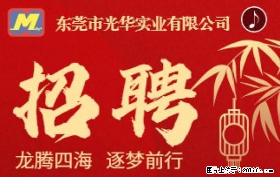 【东莞市光华实业有限公司】招聘各岗位若干名 - 职场交流 - 莆田生活社区 - 莆田28生活网 pt.28life.net