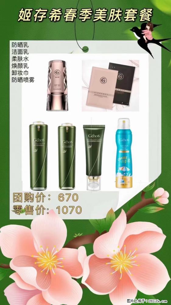 【姬存希】春季美肤套餐一 六样产品，现团购VIP价，包邮到家 - 新手上路 - 莆田生活社区 - 莆田28生活网 pt.28life.net