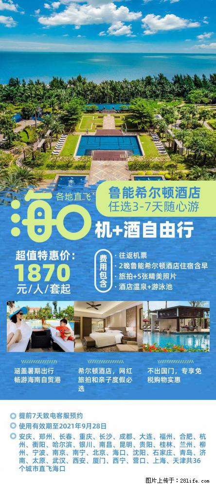【蜗蜗游】暑期倾情奉献： 全国各地直飞海口、三亚，3-7天任选入住时间，多家热门酒店任选 - 游山玩水 - 莆田生活社区 - 莆田28生活网 pt.28life.net