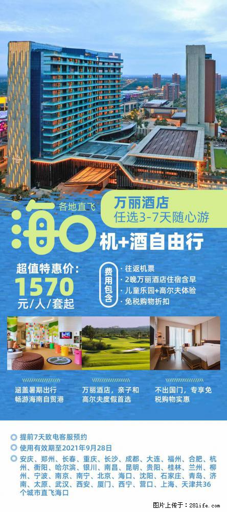 【蜗蜗游】暑期倾情奉献： 全国各地直飞海口、三亚，3-7天任选入住时间，多家热门酒店任选 - 游山玩水 - 莆田生活社区 - 莆田28生活网 pt.28life.net