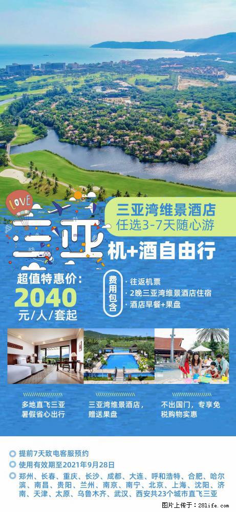 【蜗蜗游】暑期倾情奉献： 全国各地直飞海口、三亚，3-7天任选入住时间，多家热门酒店任选 - 游山玩水 - 莆田生活社区 - 莆田28生活网 pt.28life.net