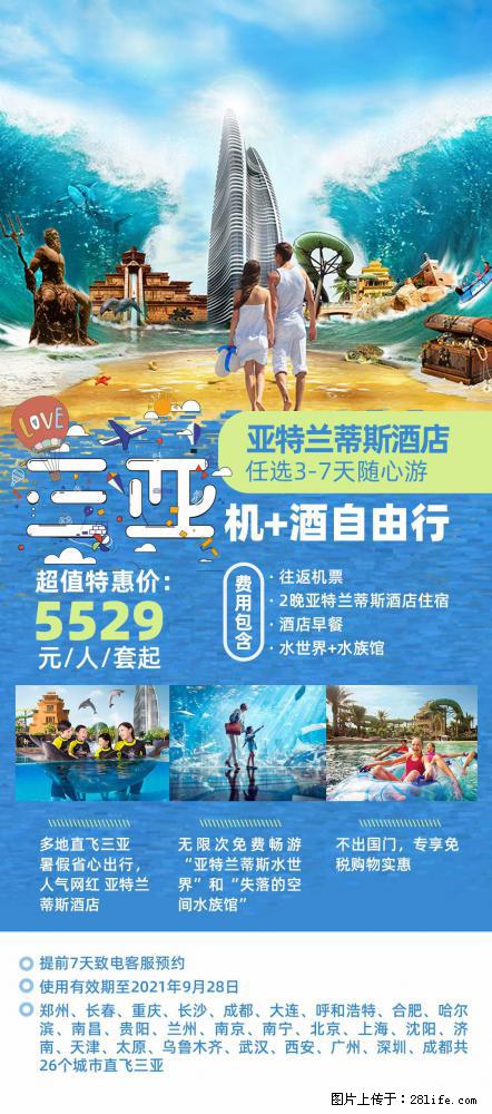 【蜗蜗游】暑期倾情奉献： 全国各地直飞海口、三亚，3-7天任选入住时间，多家热门酒店任选 - 游山玩水 - 莆田生活社区 - 莆田28生活网 pt.28life.net