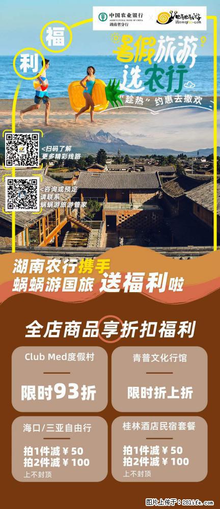 【蜗蜗游】湖南农行携手蜗蜗游携手推出“趁热约惠”活动 - 游山玩水 - 莆田生活社区 - 莆田28生活网 pt.28life.net