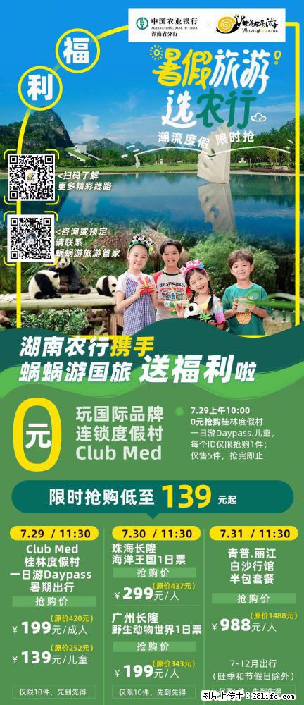 【蜗蜗游】湖南农行携手蜗蜗游携手推出“趁热约惠”活动 - 游山玩水 - 莆田生活社区 - 莆田28生活网 pt.28life.net