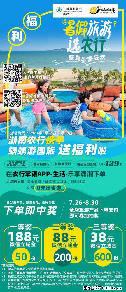 【蜗蜗游】湖南农行携手蜗蜗游携手推出“趁热约惠”活动 - 游山玩水 - 莆田生活社区 - 莆田28生活网 pt.28life.net