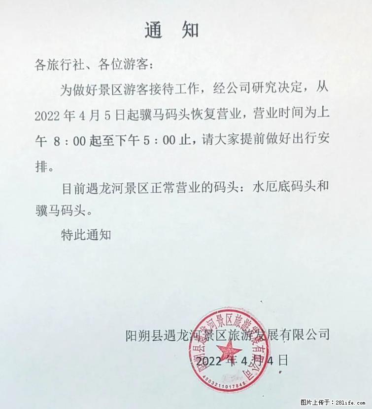 桂林市阳朔县遇龙河景区发布通知，从2022年4月5日起，骥马码头恢复营业。 - 其他广告 - 广告专区 - 莆田分类信息 - 莆田28生活网 pt.28life.net