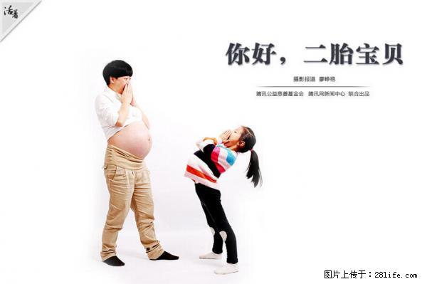 全面两孩政策计划明年元旦起实施 夫妻可延长生育假 - 莆田生活资讯 - 莆田28生活网 pt.28life.net