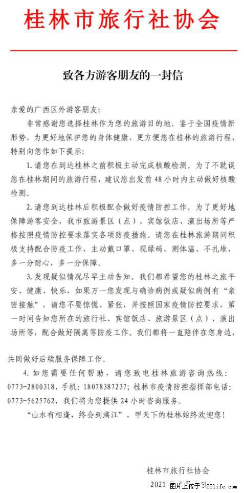 桂林市旅行社协会致各方来桂旅游游客朋友的一封信 - 莆田生活资讯 - 莆田28生活网 pt.28life.net
