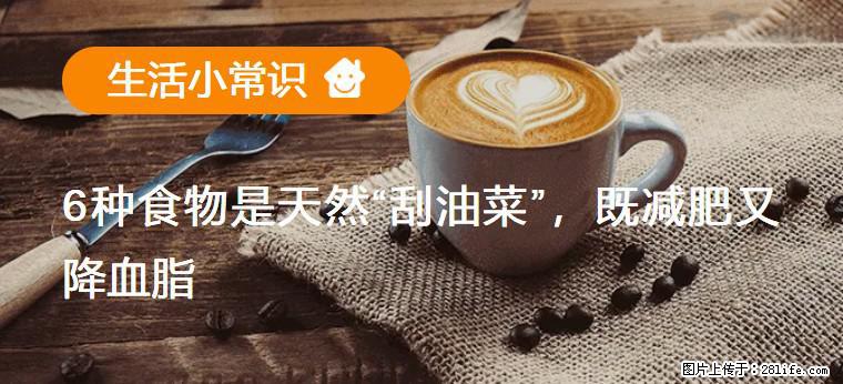 【生活小常识】6种食物是天然“刮油菜”，既减肥又降血脂 - 莆田生活资讯 - 莆田28生活网 pt.28life.net