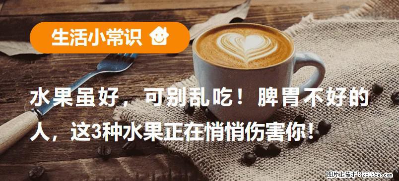 水果虽好，可别乱吃！脾胃不好的人，这3种水果正在悄悄伤害你！ - 莆田生活资讯 - 莆田28生活网 pt.28life.net