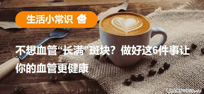 不想血管“长满”斑块？做好这6件事让你的血管更健康 - 莆田生活资讯 - 莆田28生活网 pt.28life.net