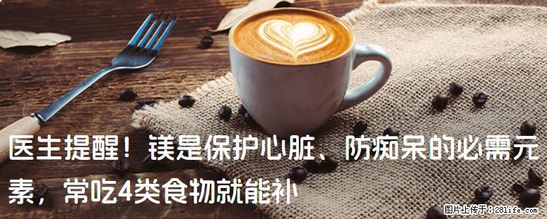 医生提醒！镁是保护心脏、防痴呆的必需元素，常吃4类食物就能补 - 莆田生活资讯 - 莆田28生活网 pt.28life.net
