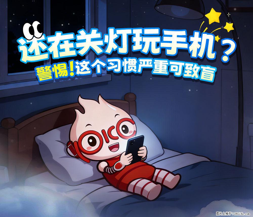 【健康科普】还在关灯玩手机？警惕！这个习惯严重可致盲！ - 莆田生活资讯 - 莆田28生活网 pt.28life.net