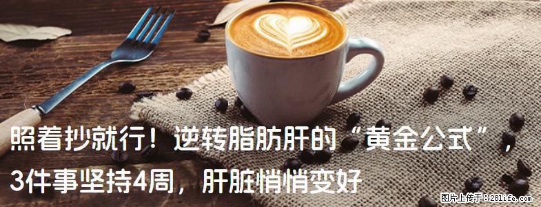 照着抄就行!逆转脂肪肝的“黄金公式”,3件事坚持4周,肝脏悄悄变好 - 莆田生活资讯 - 莆田28生活网 pt.28life.net